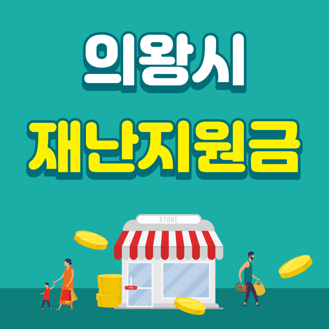 의왕시 민생안전지원금(재난지원금)