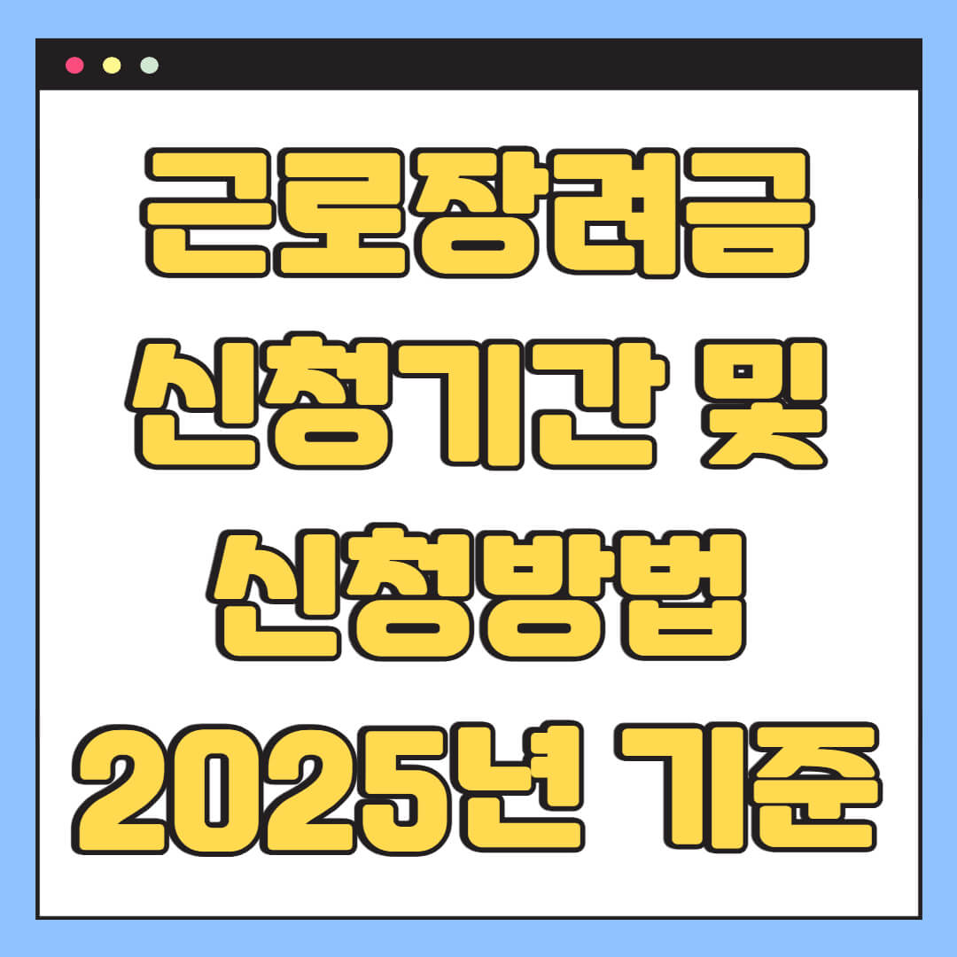 근로장려금 신청기간 및 신청방법 (2025년 기준)