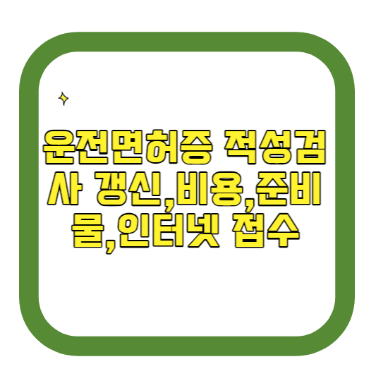운전면허증 적성검사 갱신,비용,준비물,인터넷 접수