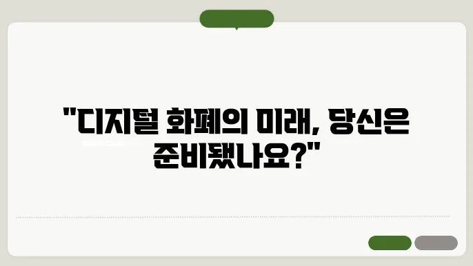 디지털 화폐 및 중앙은행 디지털 화폐(CBDC) 도입 현황