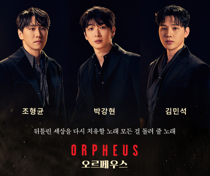 오르페우스(ORPHEUS)
