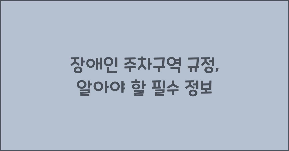 장애인 주차구역 규정