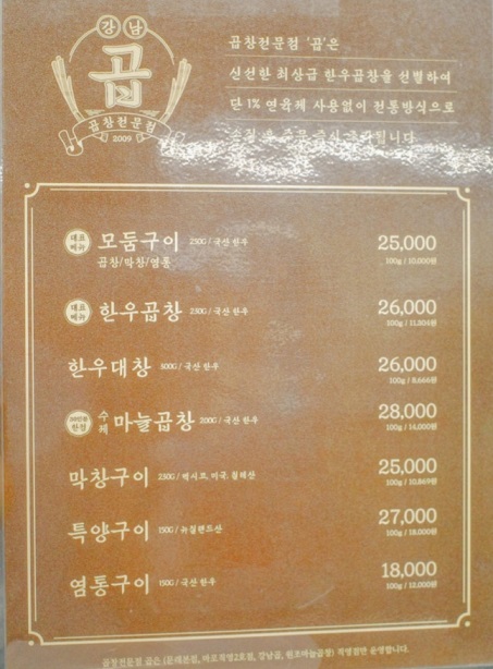 불곱창달인-강남-14년-곱창집-메뉴판