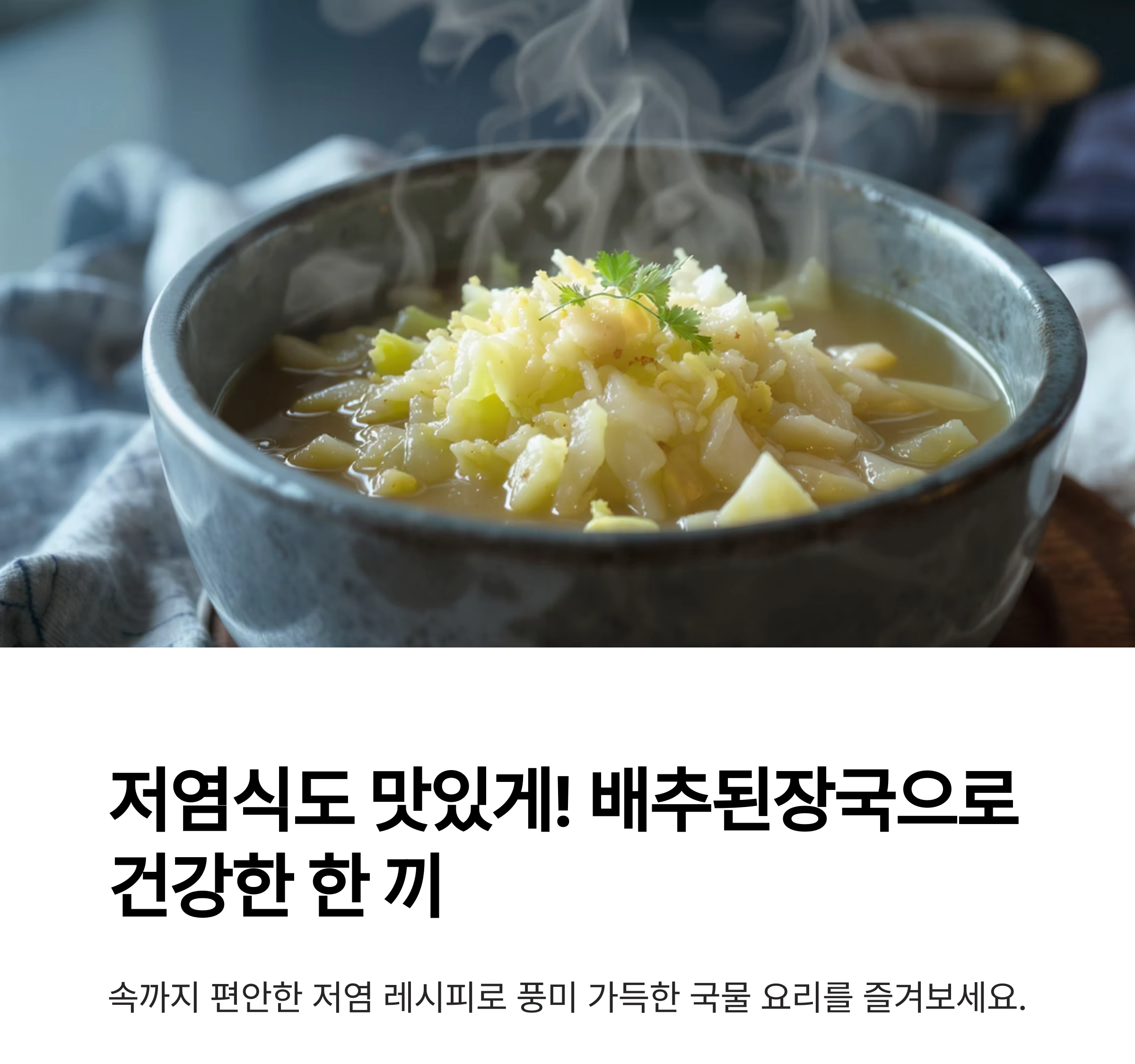 배추된장국으로 따뜻한 한 끼, 속까지 편안한 저염 레시피