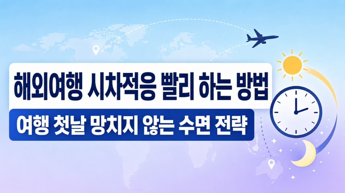해외여행 시차적응 빨리 하는 방법: 여행 첫날 망치지 않는 수면 전략