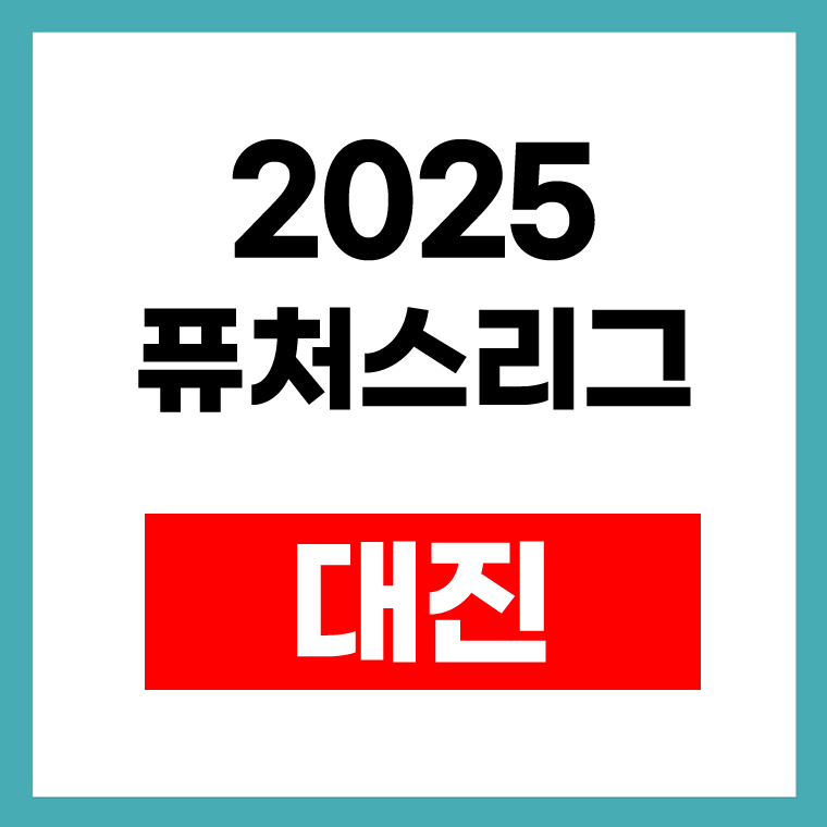 퓨처스리그 대진