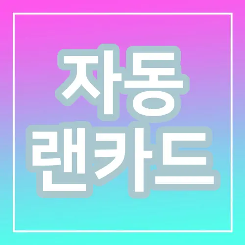 자동 랜카드