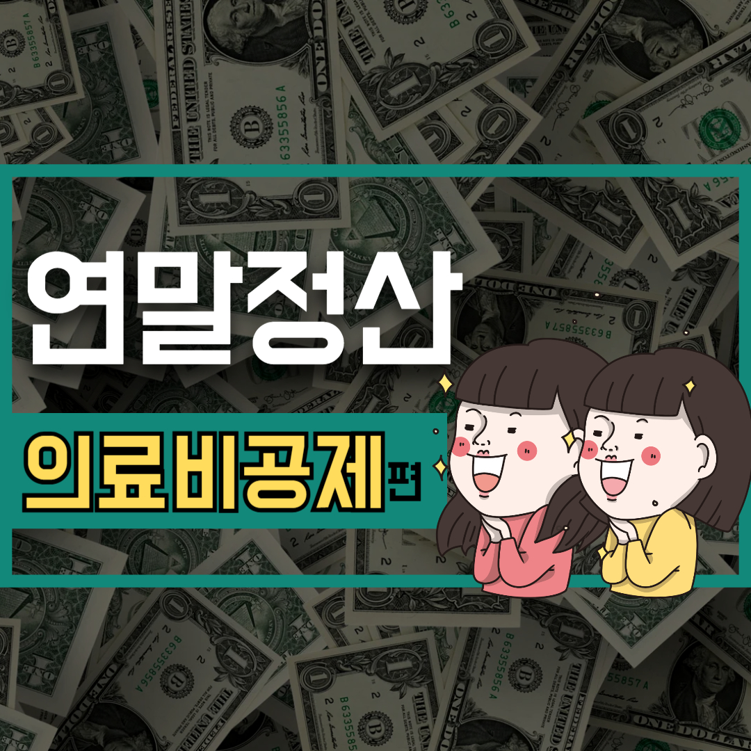 연말정산 의료비공제