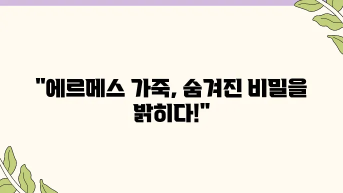 에르메스 가죽 종류와 각인의 모든 것