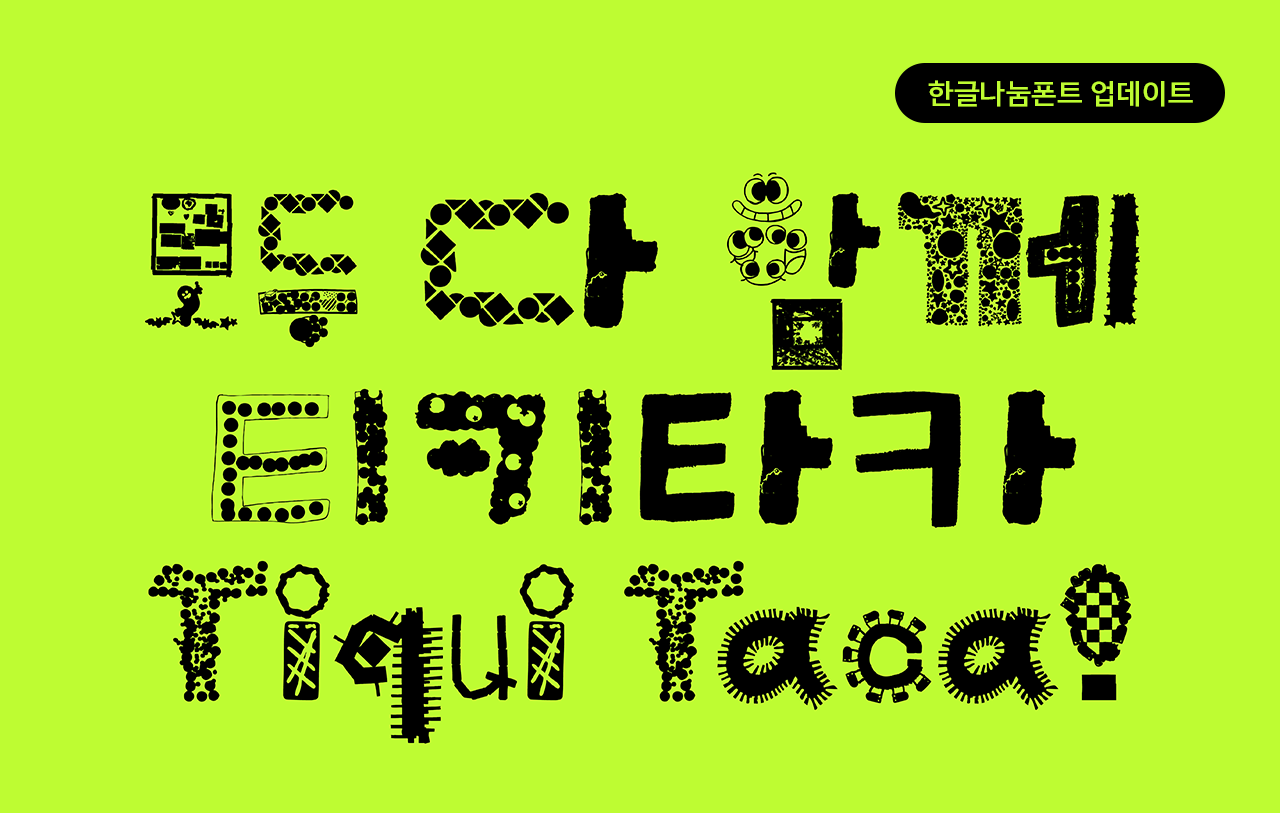 폰코 한글나눔폰트 티키타카체 한글 버전 업데이트