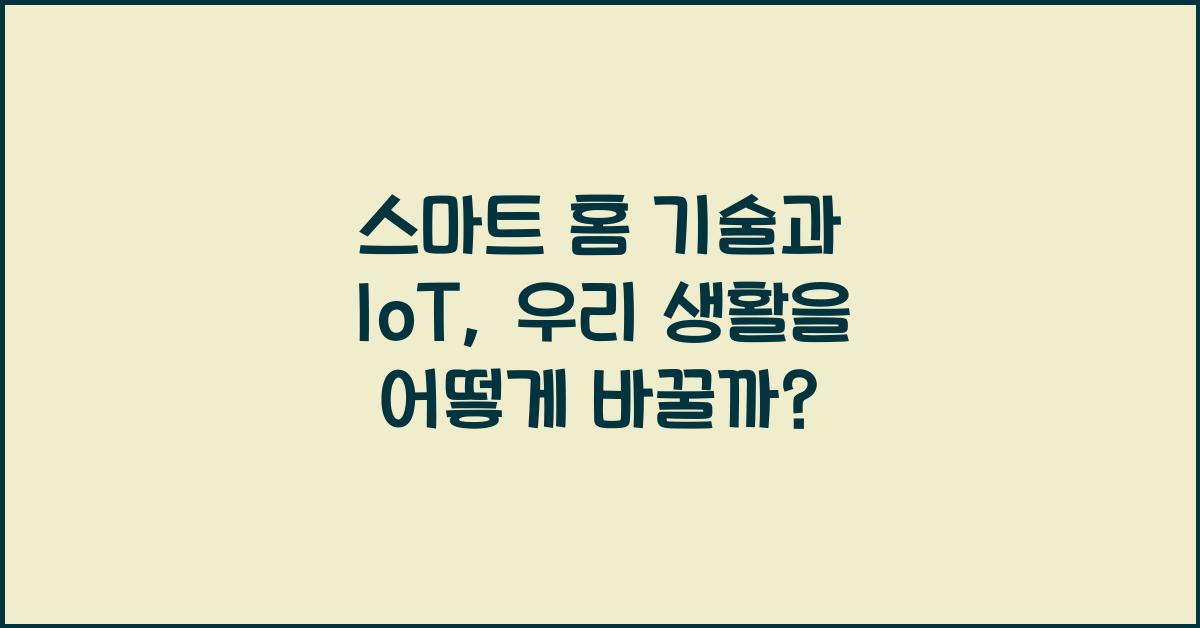 스마트 홈 기술과 IoT