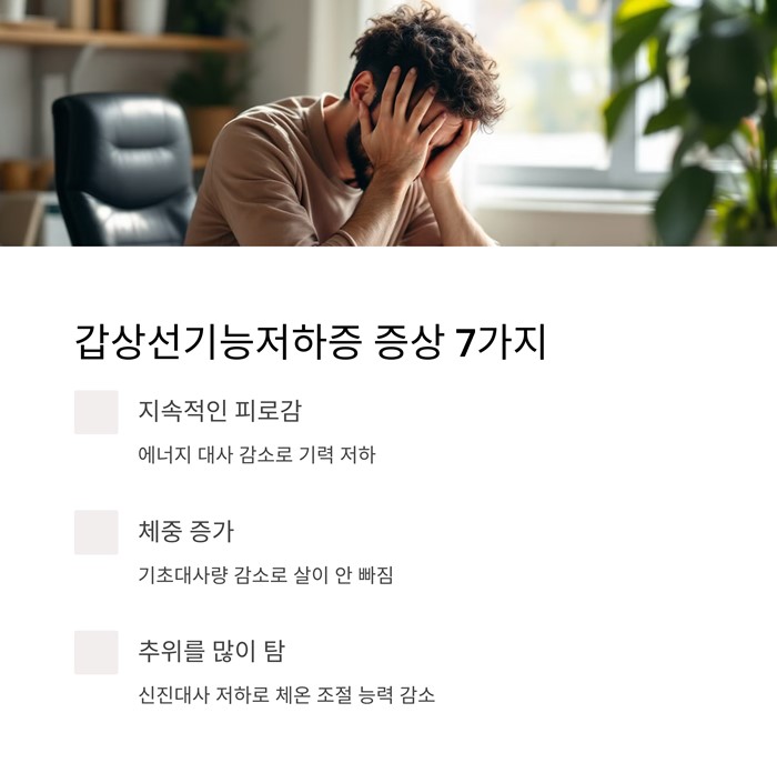 갑상선기능저하증 증상 7가지, 조기발견이 중요 요약 이미지