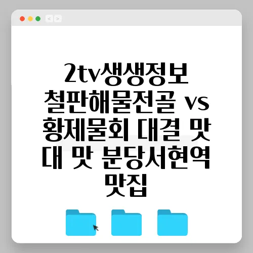 2tv생생정보 철판해물전골 vs 황제물회 대결 맛 대 맛 분당서현역 맛집