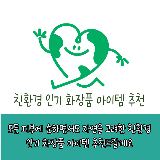 친환경 인기 화장품 아이템 추천 썸네일