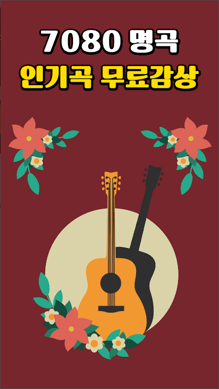 7080 노래모음 듣기, 7080 음악감상하기