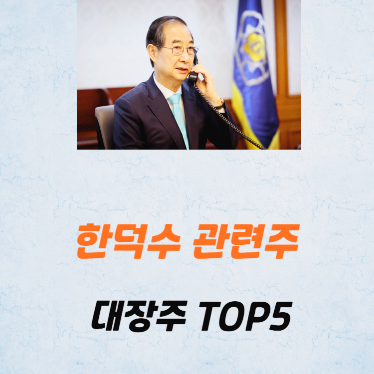 한덕수 관련주 대장주 테마주 수혜주 TOP5