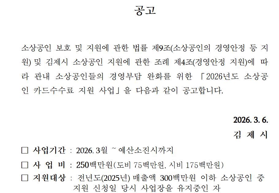 전북 김제시는 소상공인 지원사업으로 카드 수수료를 현금으로 최대 30만 원까지 환급한다.