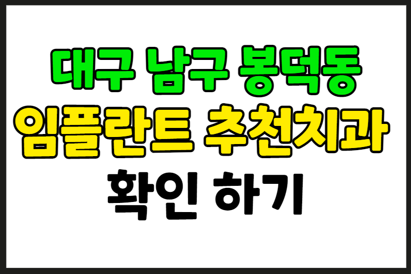 대구 남구 봉덕동 임플란트 가격