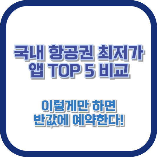 국내 항공권 최저가 앱 TOP 5 비교 - 이렇게만 하면 반값에 예약한다!