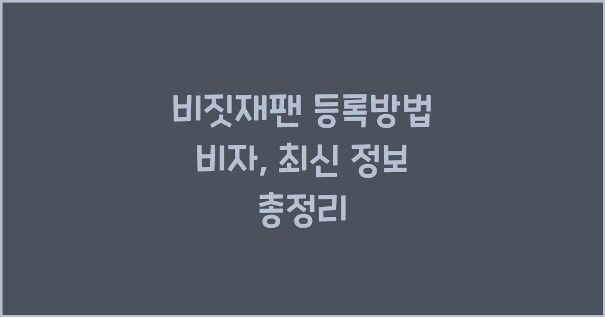 비짓재팬 등록방법 비자