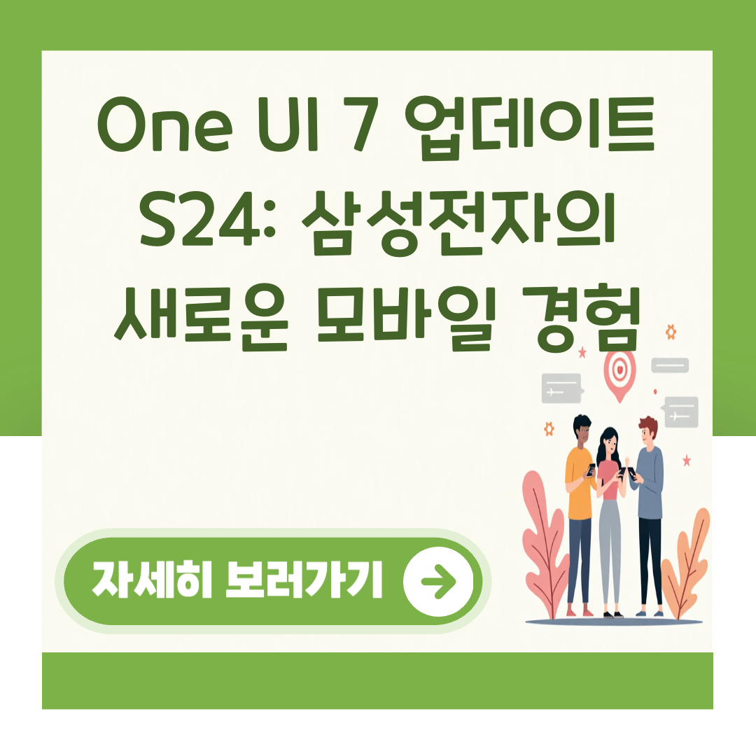 One UI 7 업데이트 S24: 삼성전자의 새로운 모바일 경험 대표 이미지