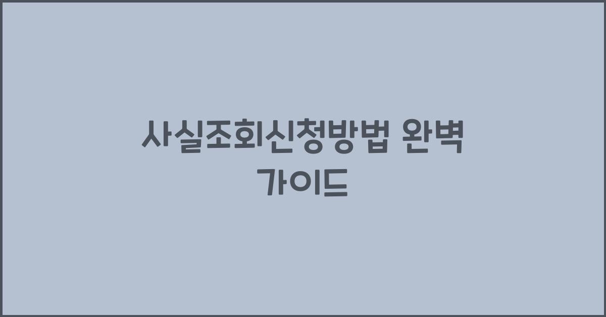 사실조회신청방법