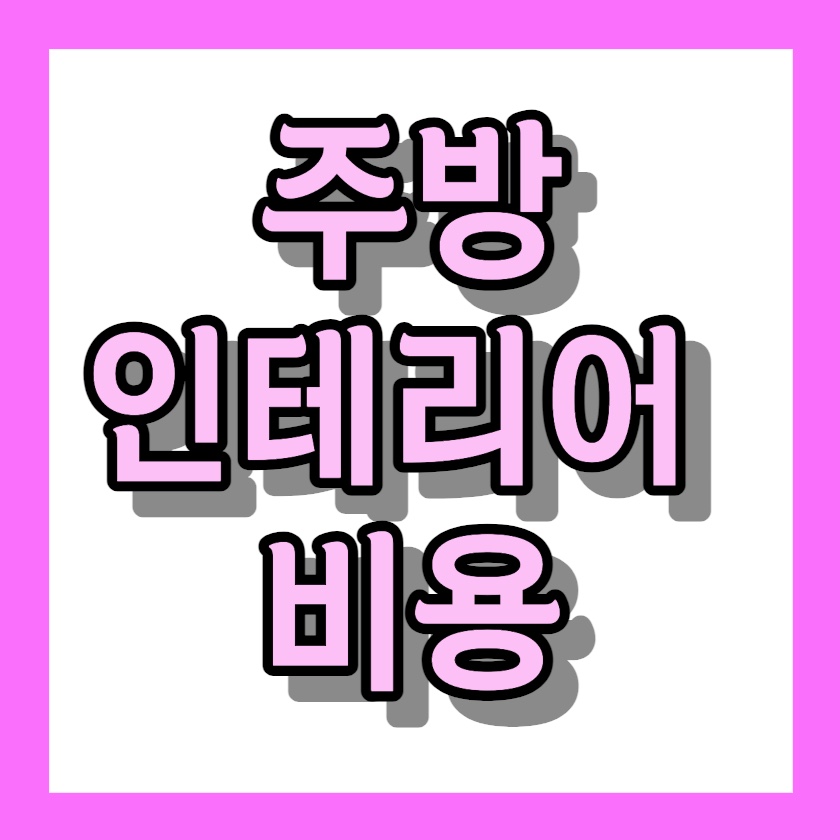 주방 리모델링 인테리어 비용 < 잘하는곳 쉽게 찾기 >