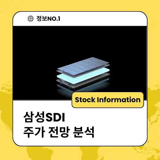 삼성SDI 주가 전망 및 분석