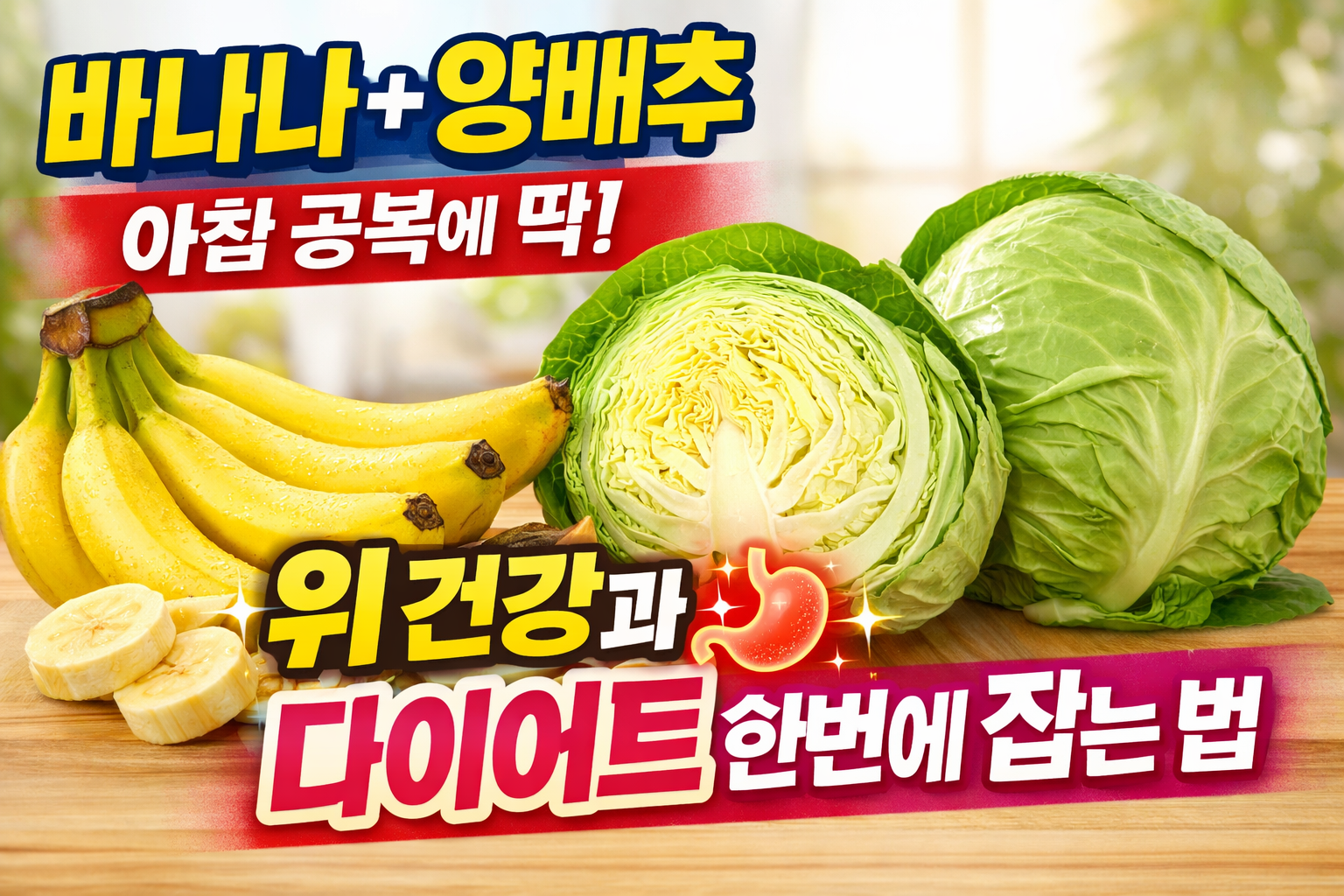 바나나+양배추