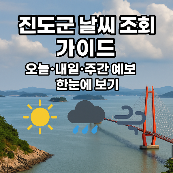 진도 날씨 조회