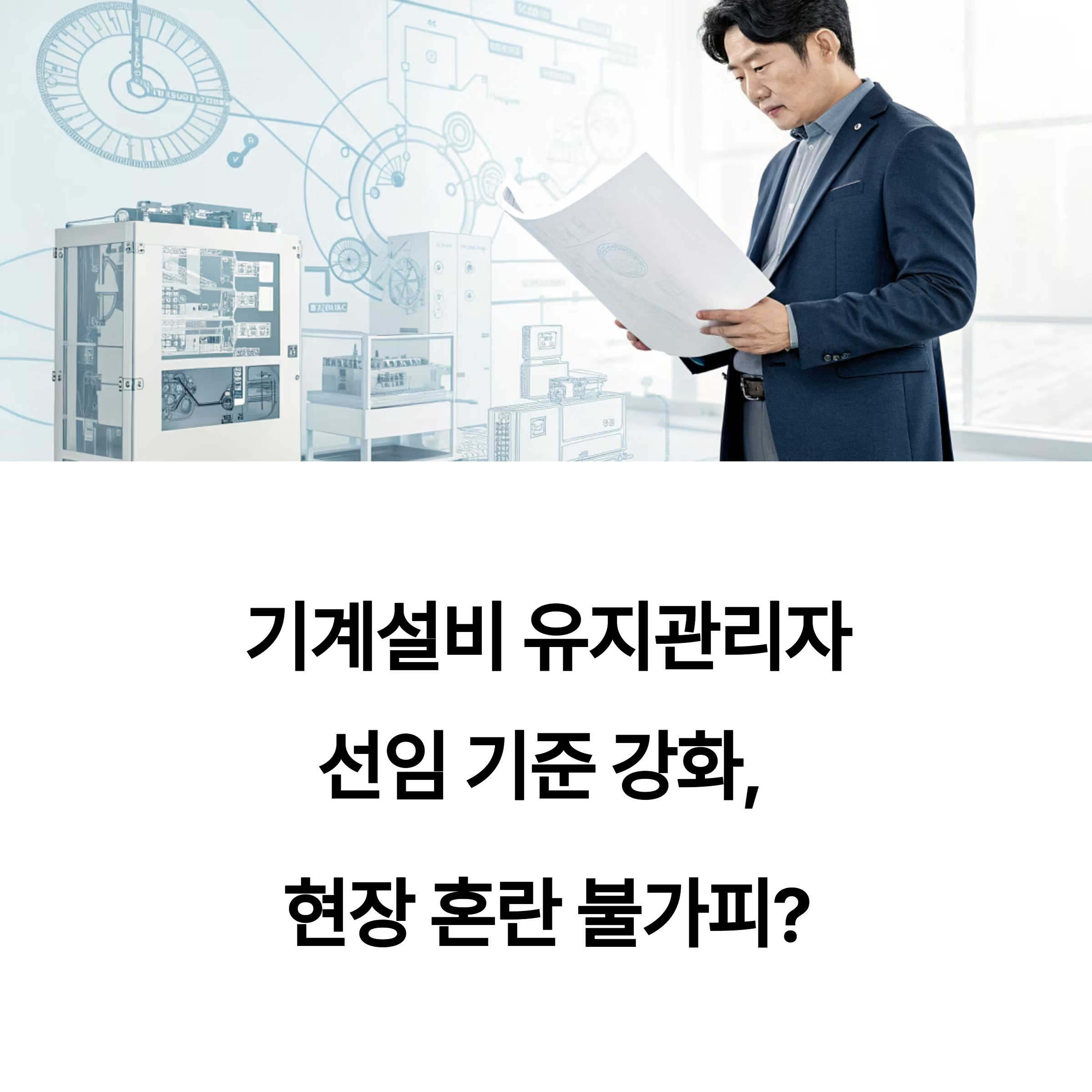 기계설비 유지관리자 선임 기준