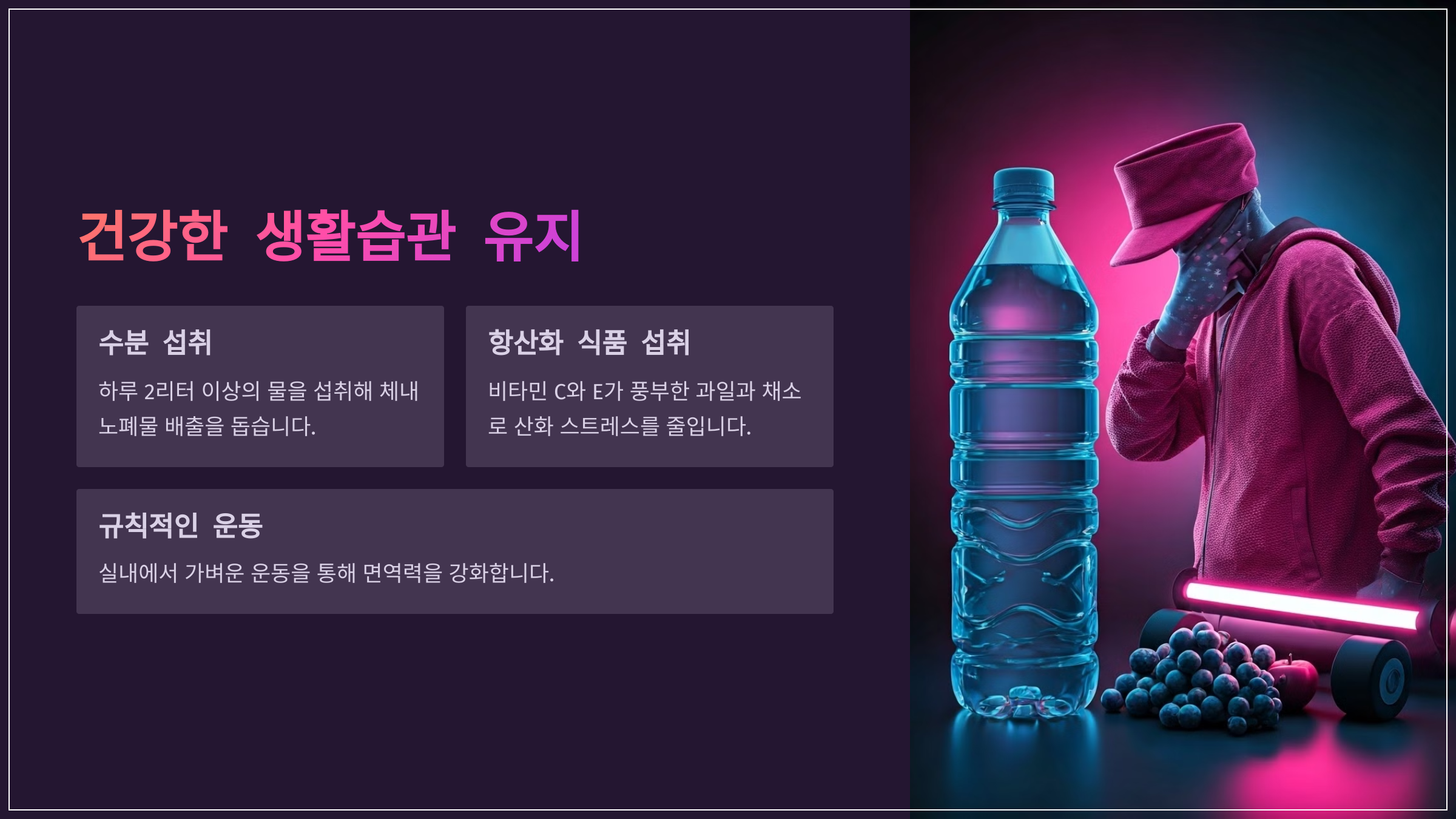 건강한 생활습관 유지