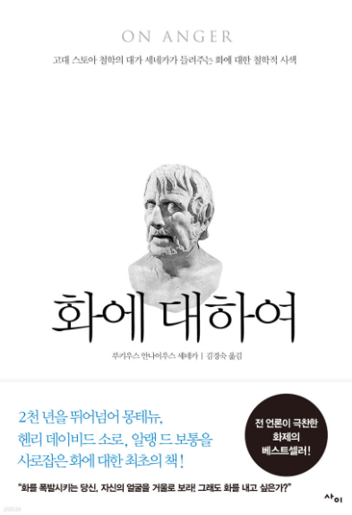 세네카 화에 대하여