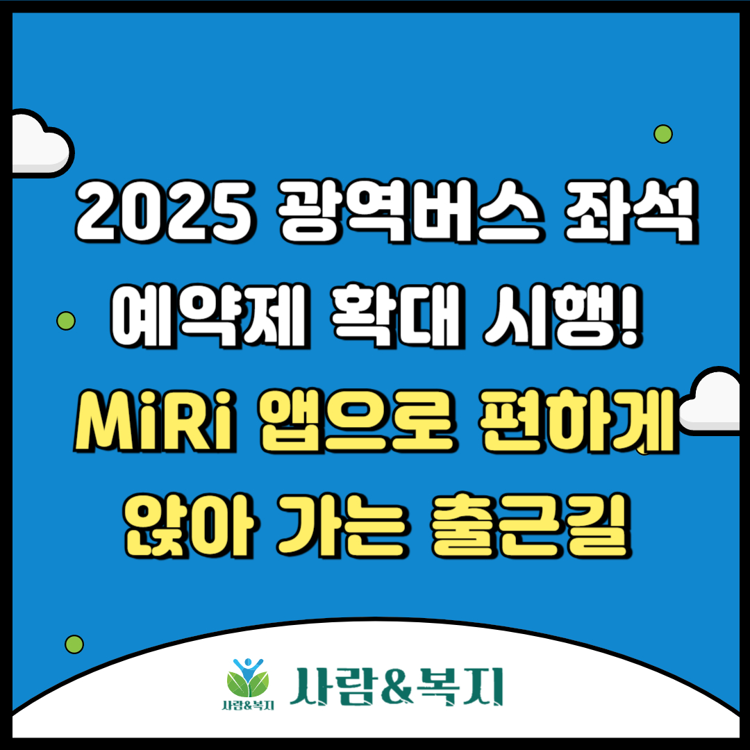 2025 광역버스 좌석예약제 확대 시행! MiRi 앱으로 편하게 앉아 가는 출근길