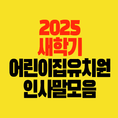썸네일-2025-새학기-어린이집유치원-인사말모음