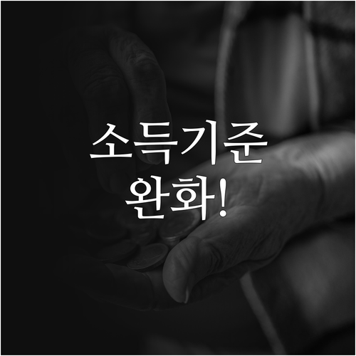 2026년 기초연금 소득 기준 완화..
