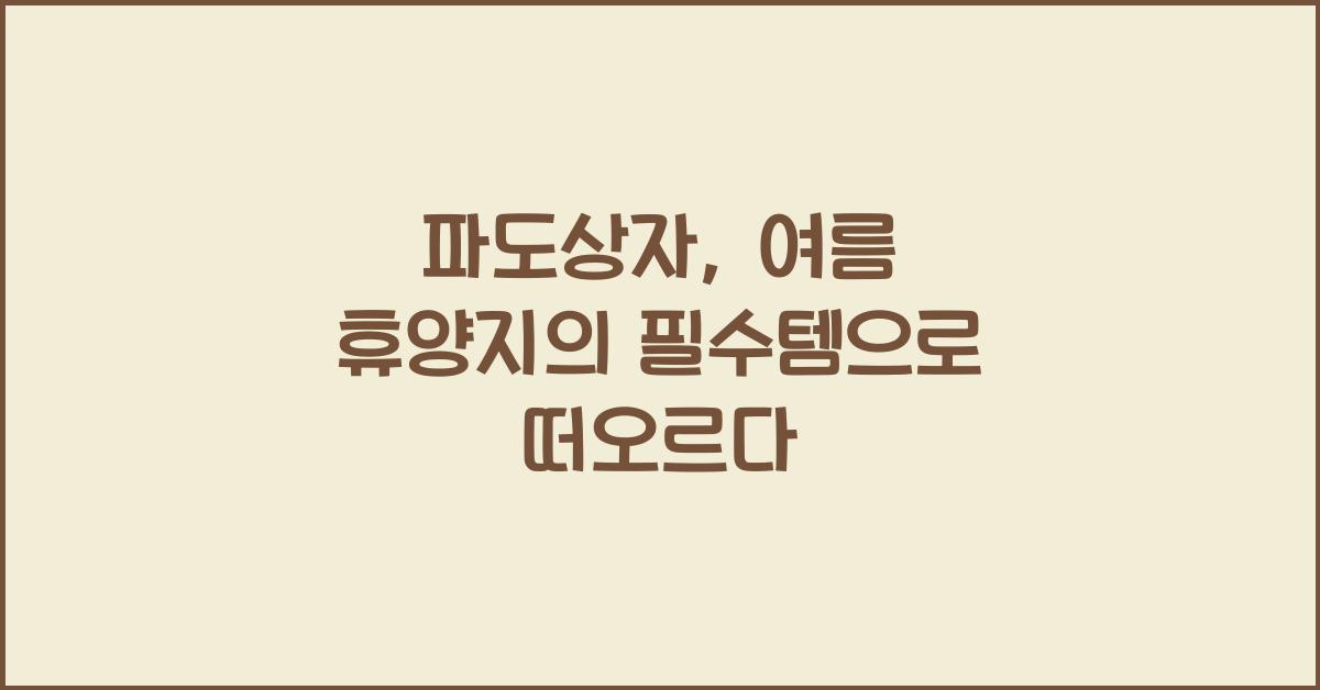 파도상자