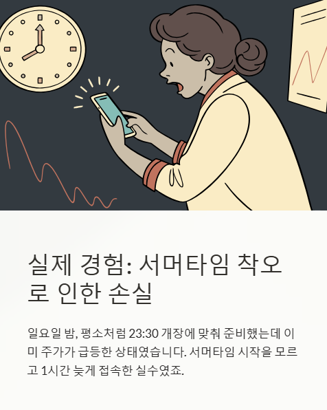 실제 경험 서머타임 착오로 인한 손실