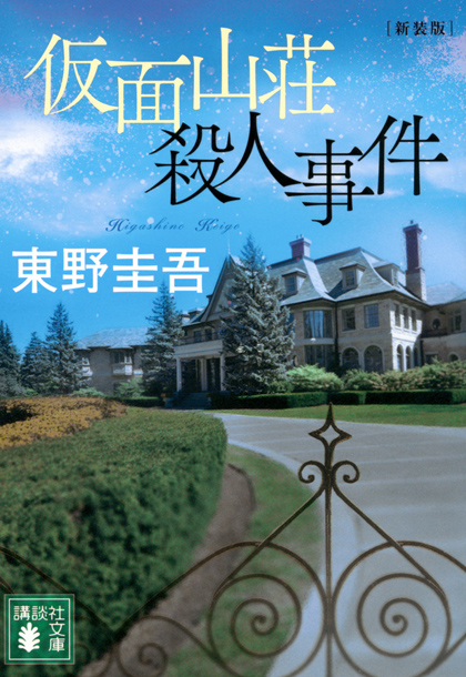 가면산장 살인사건 일본판 책표지 이미지
