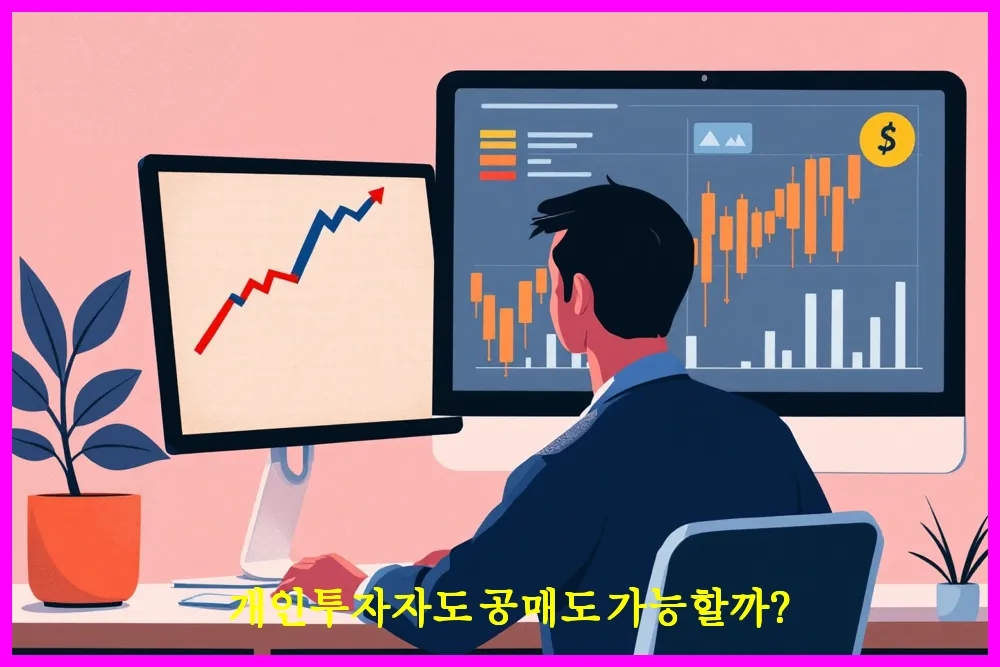 개인투자자도 공매도 가능할까?