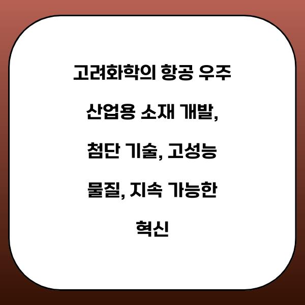 고려화학의 항공 우주 산업용 소재 개발