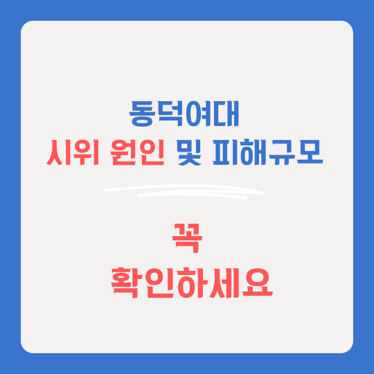 동덕여대 시위 썸네일