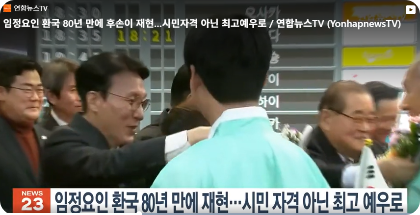 임정 요인 환국 80년, 후손 17명이 되살린 귀환의 의미와 오늘의 감동 [사진=얀합뉴스TV]