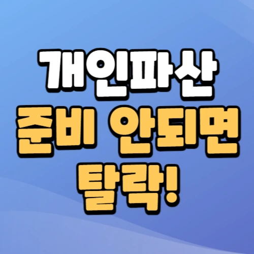 개인파산거절