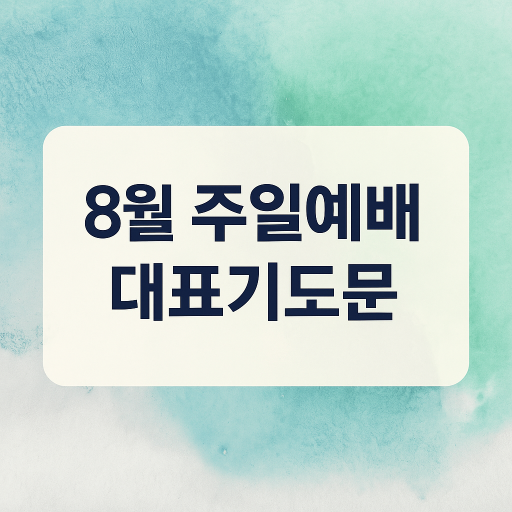 8월 주일예배 대표기도문