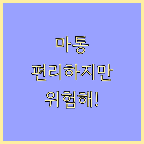 마이너스 통장, 편리하지만 위험한 한..