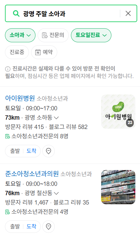 광명시 일요일 진료 소아과 추천 목록 ❘ 토요일 주말 공휴일 야간 문 여는 소아청소년과