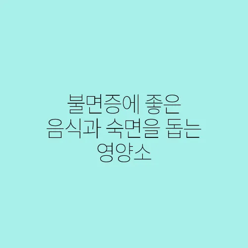 불면증에 좋은 음식과 숙면을 돕는 영양소