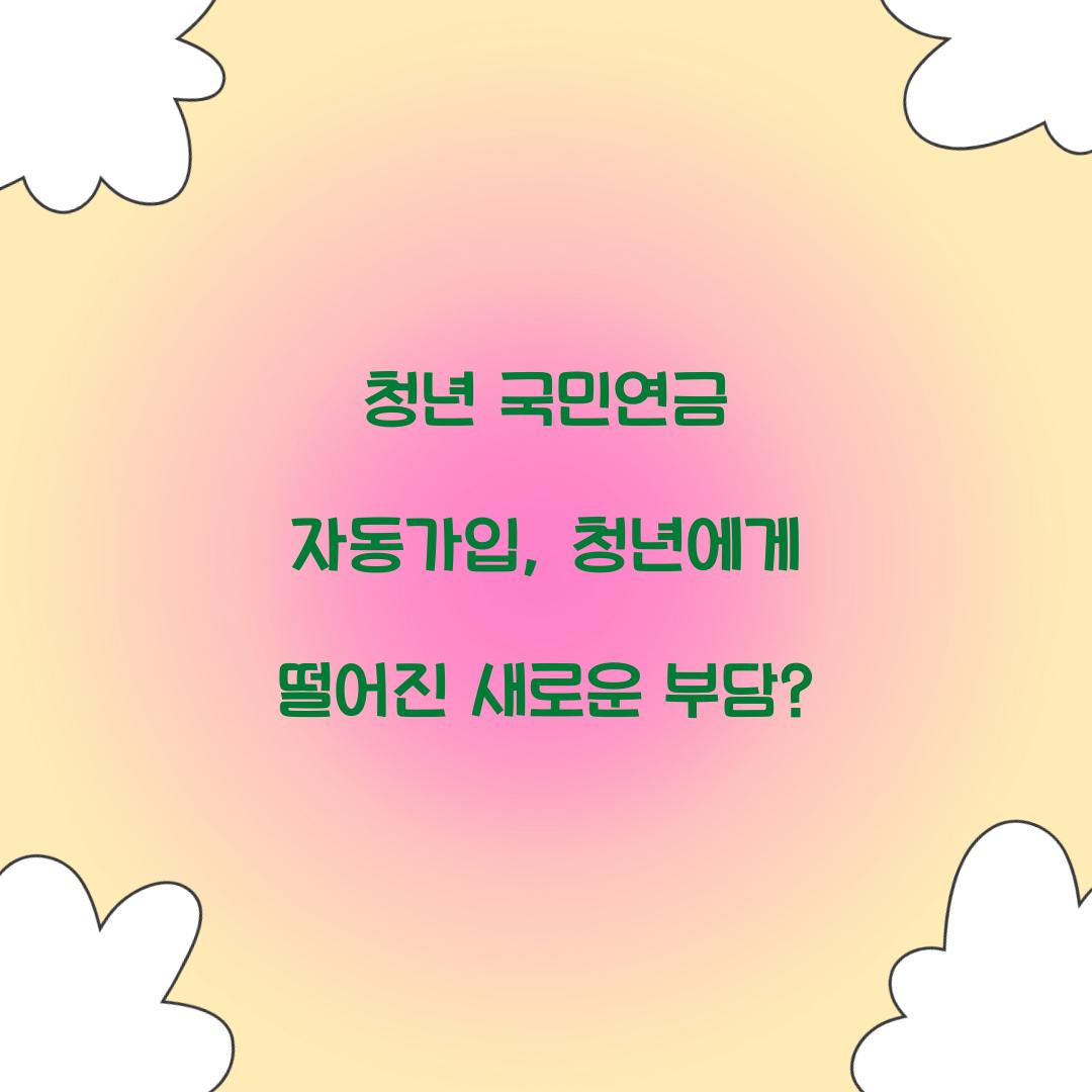 청년 국민연금 자동가입