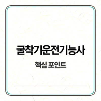 굴착기운전기능사 시험일정 합격전략 합격률